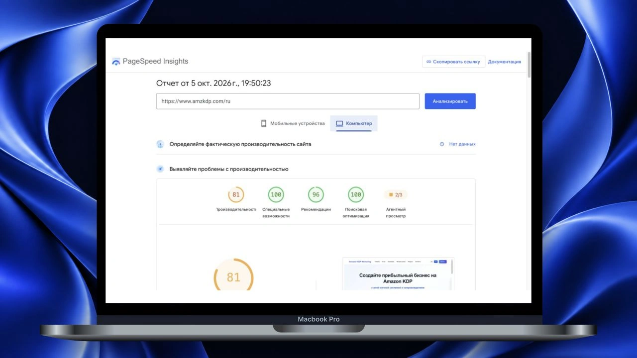 Actual PageSpeed Insights report for AMZKDP, October 5, 2026: desktop performance 81, SEO 100, in a MacBook on a background in the project’s brand colors