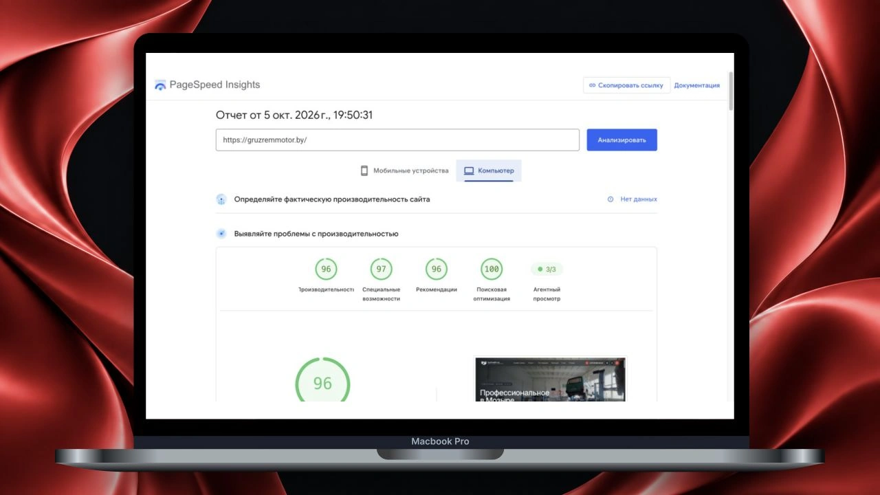 Actual PageSpeed Insights report for GruzRemMotor.by, October 5, 2026: desktop performance 96, SEO 100, in a MacBook on a background in the project’s brand colors