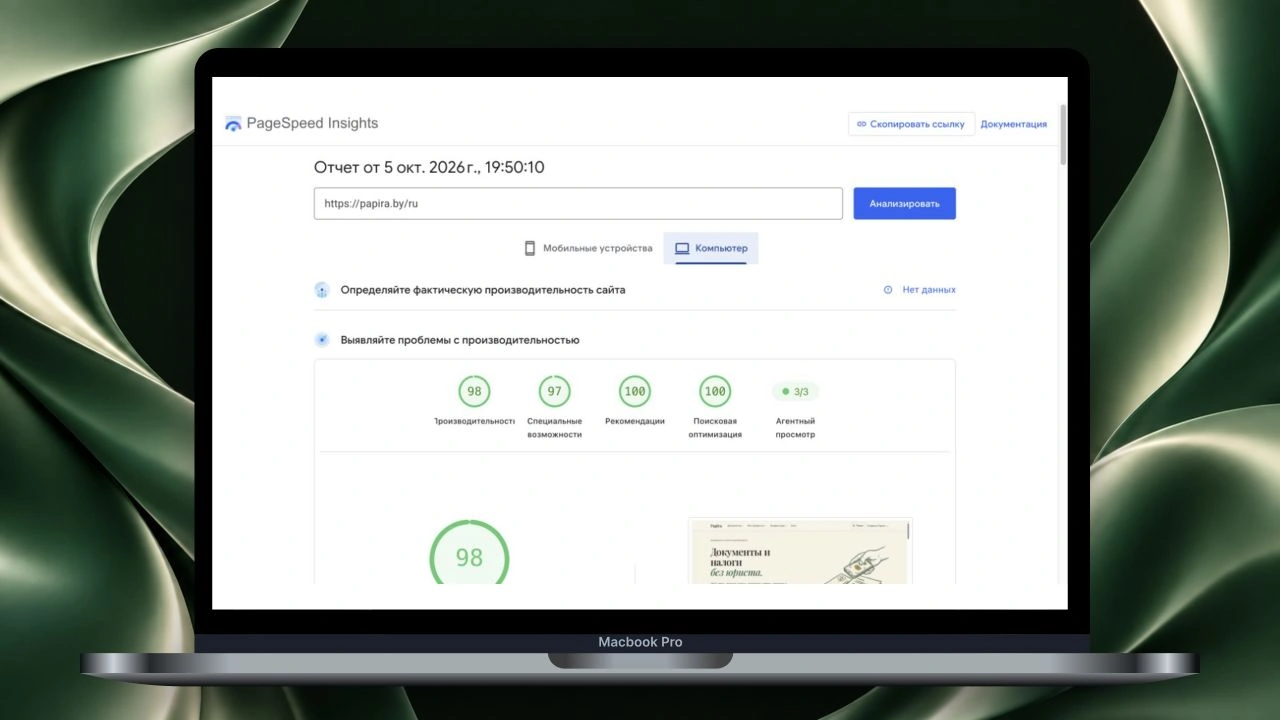 Actual PageSpeed Insights report for Papira.by, October 5, 2026: desktop performance 98, SEO 100, in a MacBook on a background in the project’s brand colors