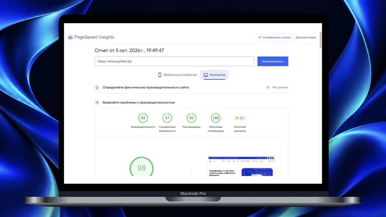 Actual PageSpeed Insights report for Purifier.by, October 5, 2026: desktop performance 98, SEO 100, in a MacBook on a background in the project’s brand colors